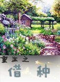 重生之種田養兒