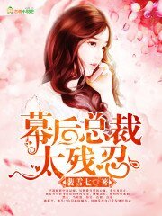 幕後總裁，太殘忍