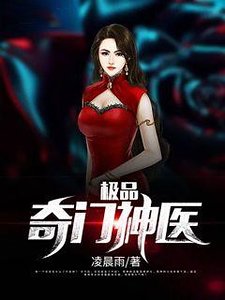 極品奇門神醫