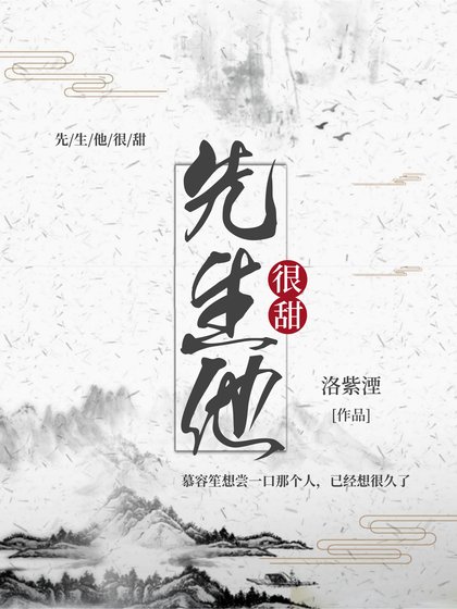 先生他很甜
