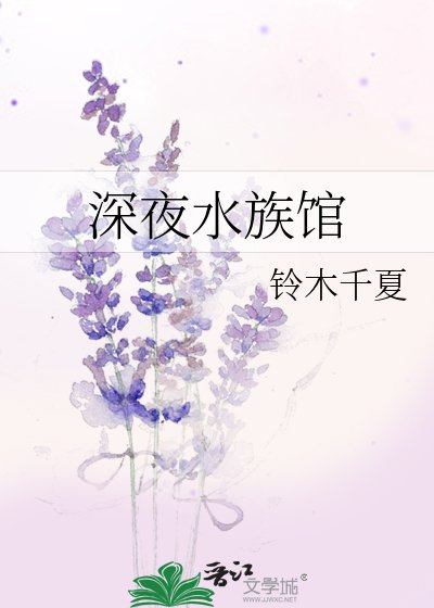 深夜水族館